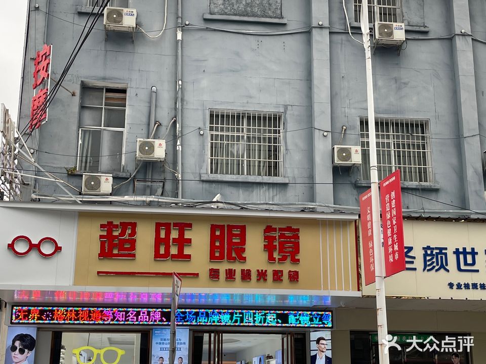 超旺眼镜(华西商业城店)