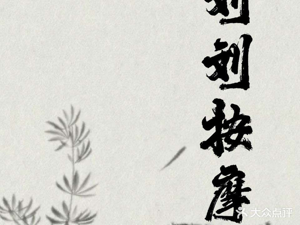 刘刘盲人按摩(红旗大街店)