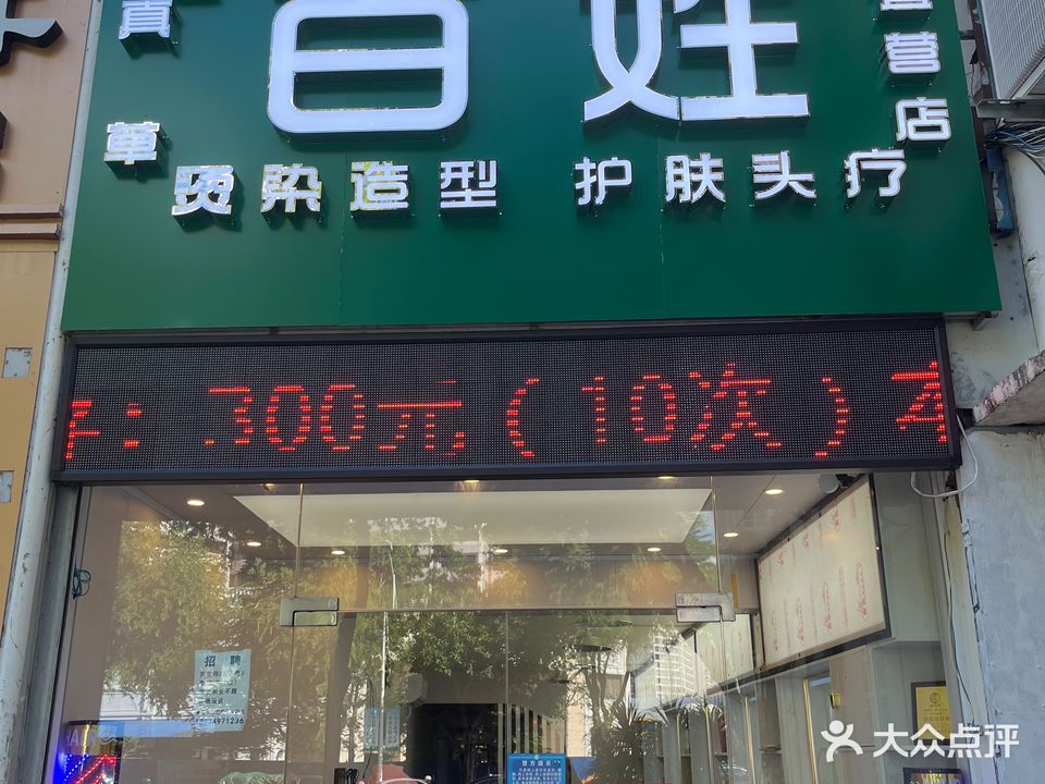 百姓烫染造型