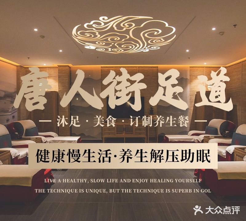 唐人街足道生活馆(钱塘江路店)