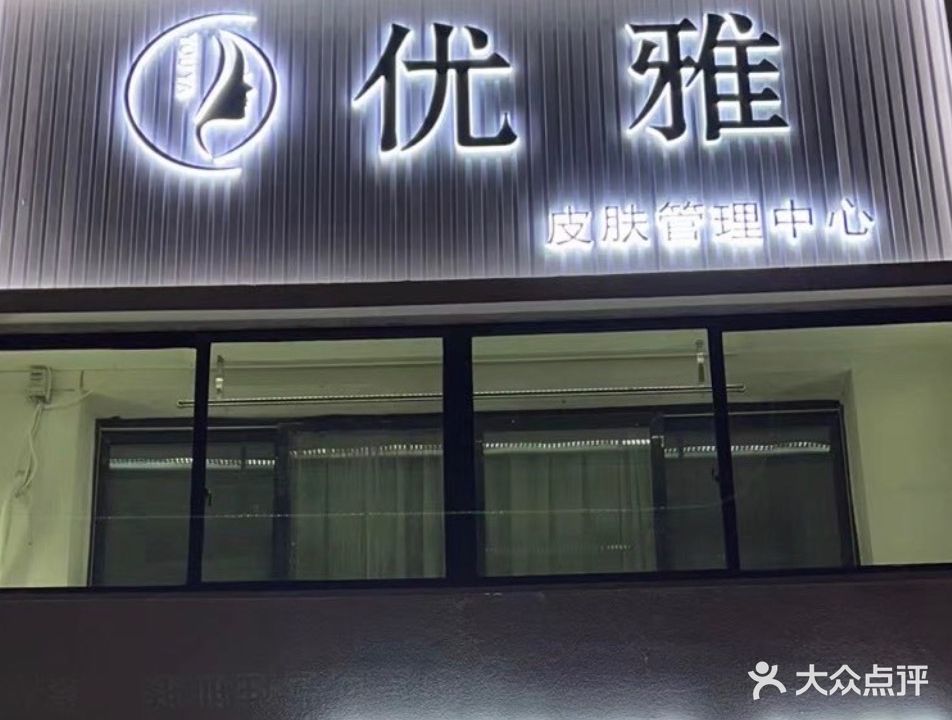 优雅SPA养生馆