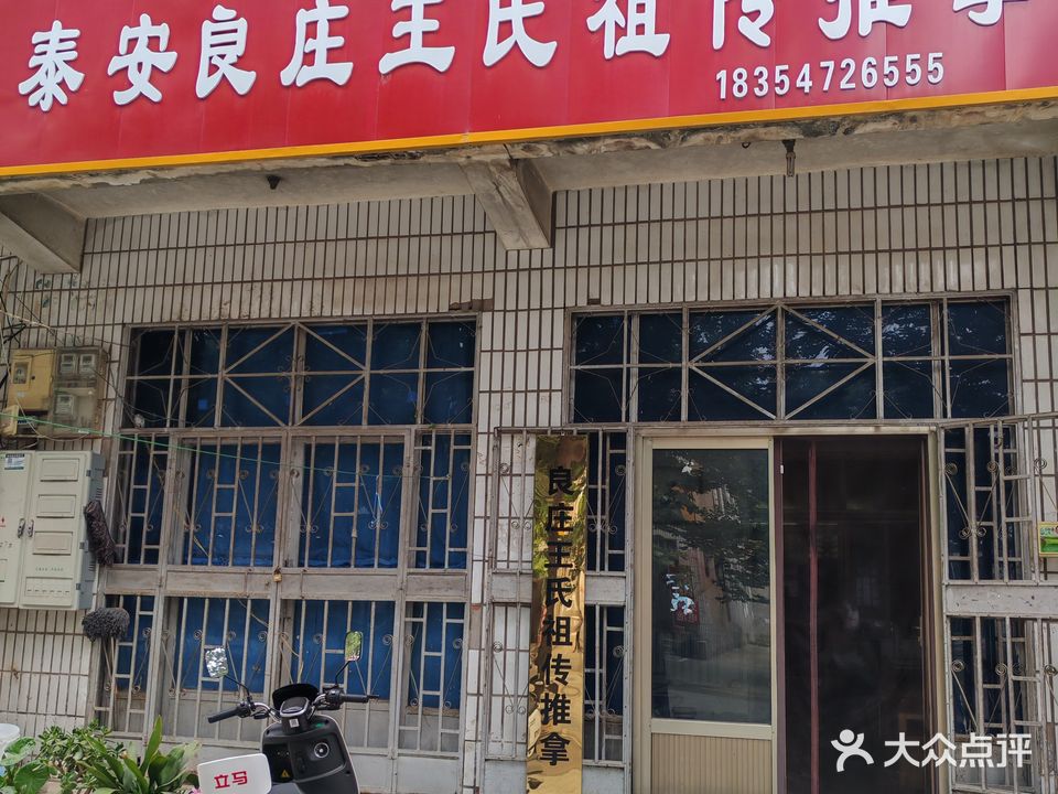 王市推拿