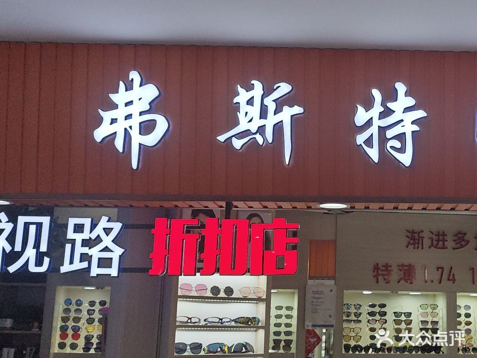 弗斯特眼镜(环龙商场)