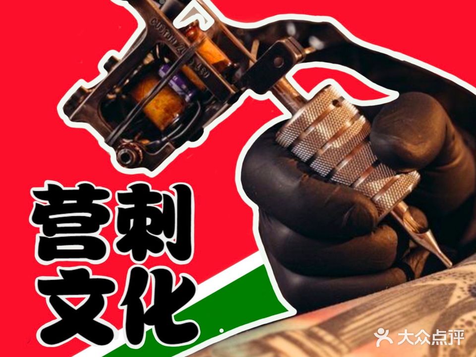 营刺青(文创店)