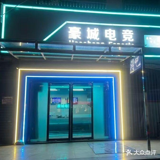 豪城电竞