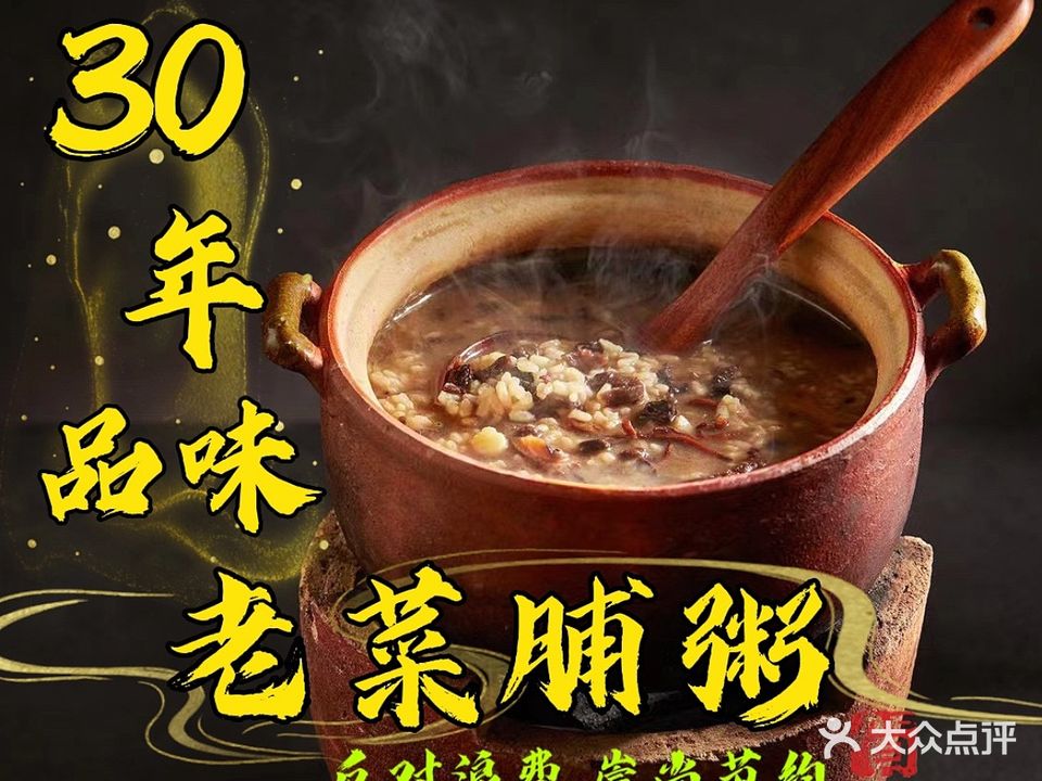 30年品味老菜脯粥(金环路总店)