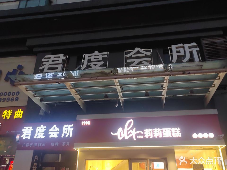 君度会所