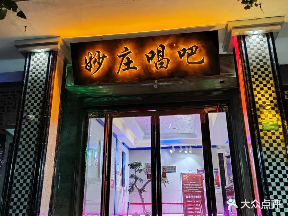 妙庄音乐会所