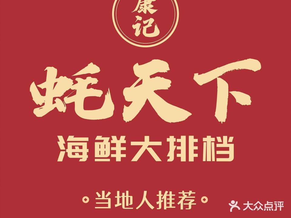康记·蚝天下粥城(大岭山店)