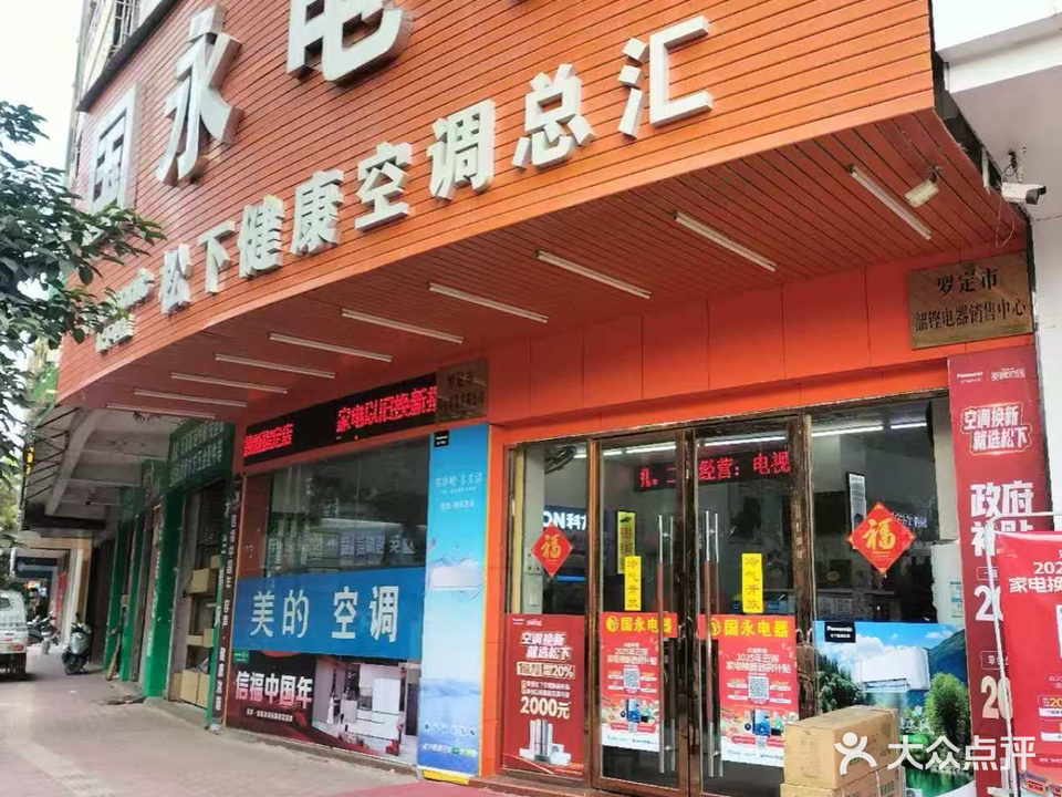 国永电器(兴华店)