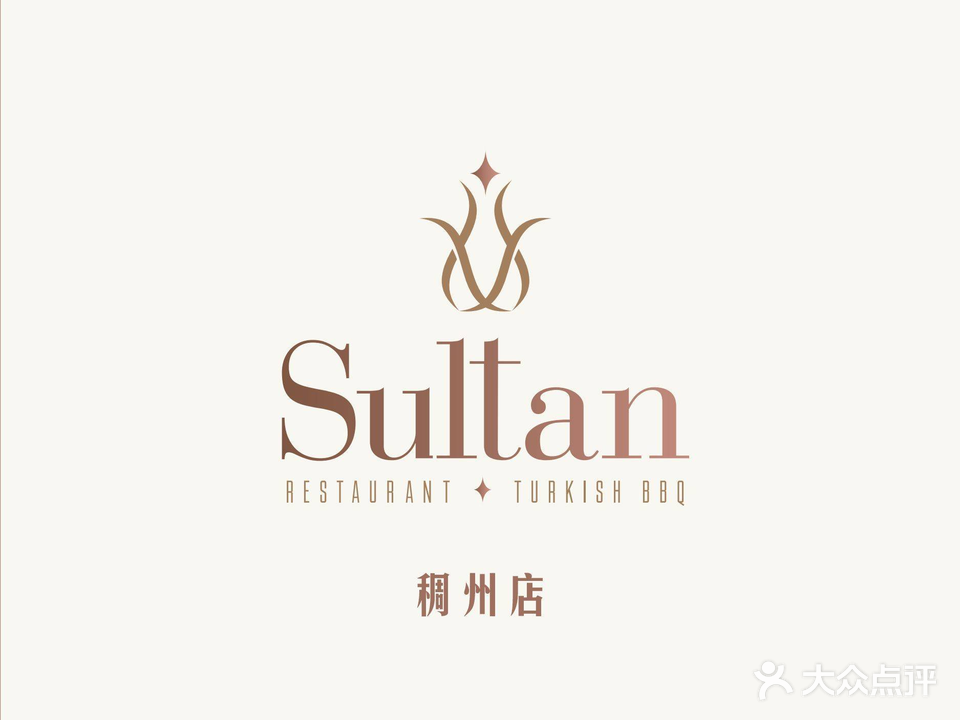 苏坦土耳其Sultan Restaurant·清真