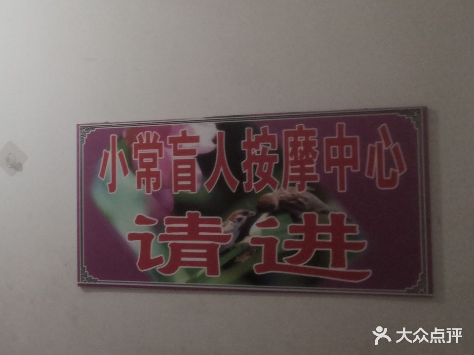 小常盲人按摩中心(二店)