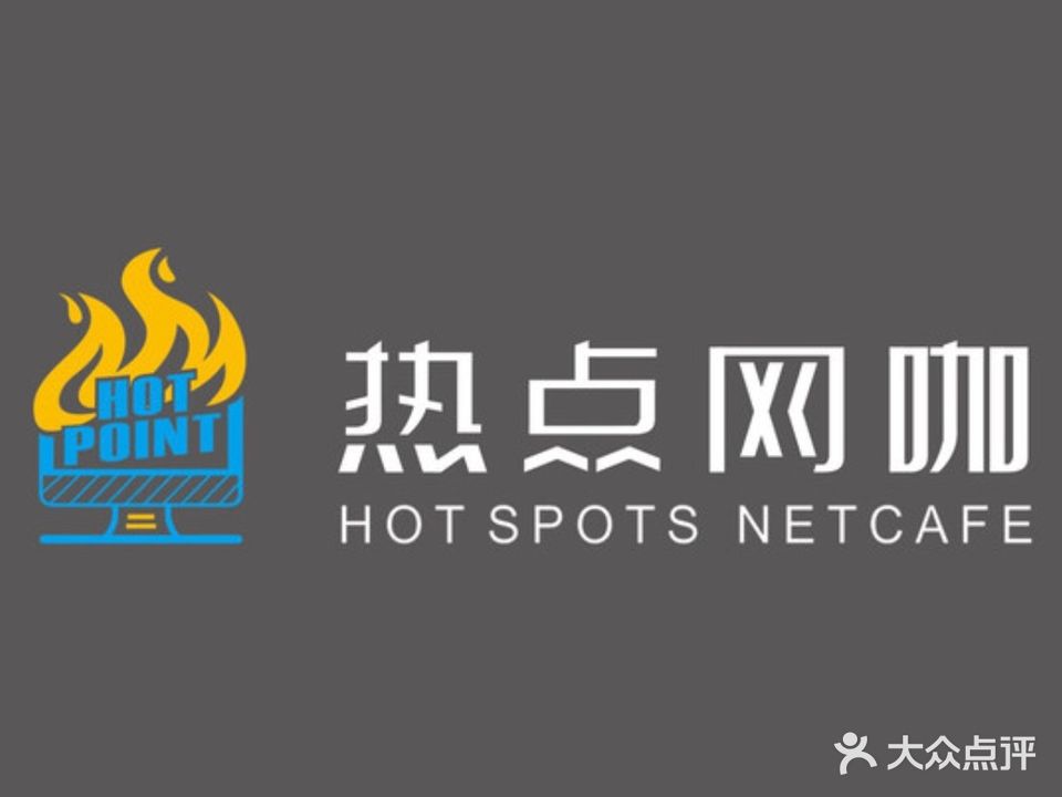 热点网咖(汉正街店)
