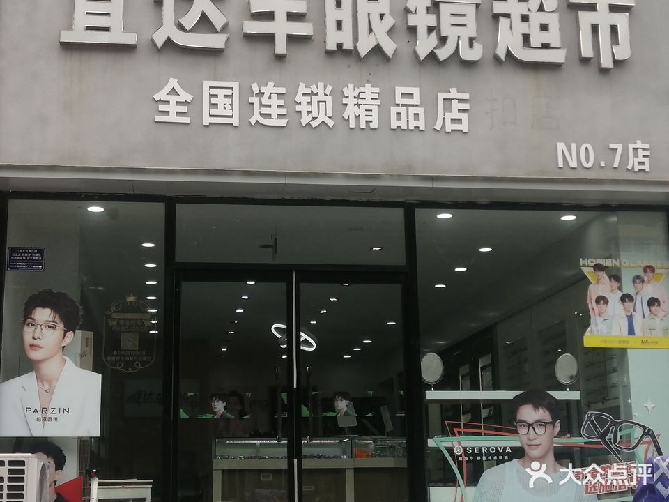 直达车眼镜超市(瑞兴路店)