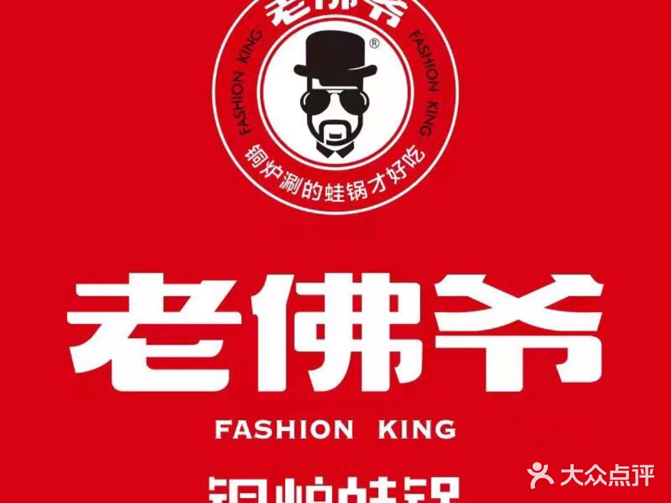 老佛爷炭火蛙锅(高发店)