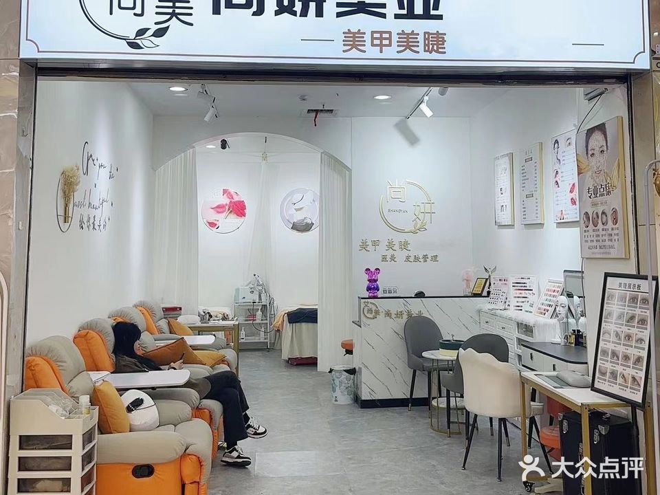 艾尚美美容美甲