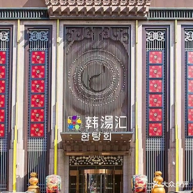 韩汤汇韩式汗蒸生活馆