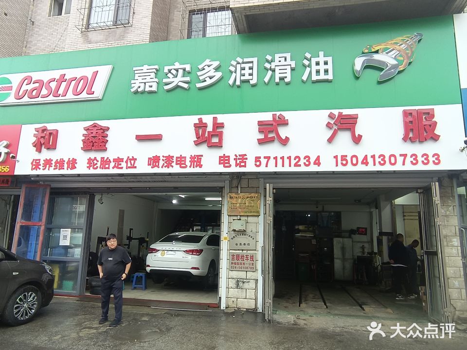 和鑫汽服(抚顺顺城新城路西段店)