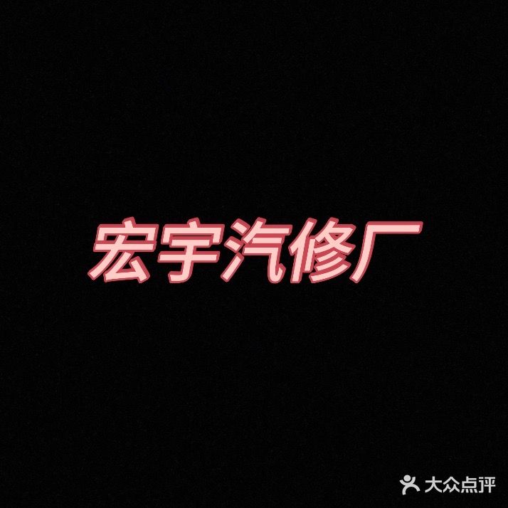 宏宇汽修厂