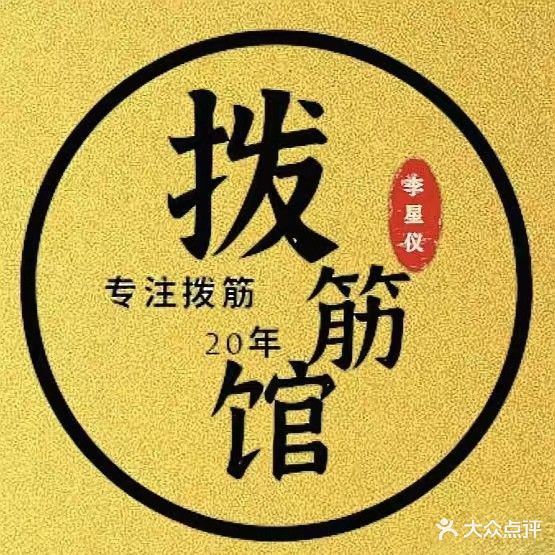 李星仪拨筋推拿按摩馆(嘉鹏香缇店)