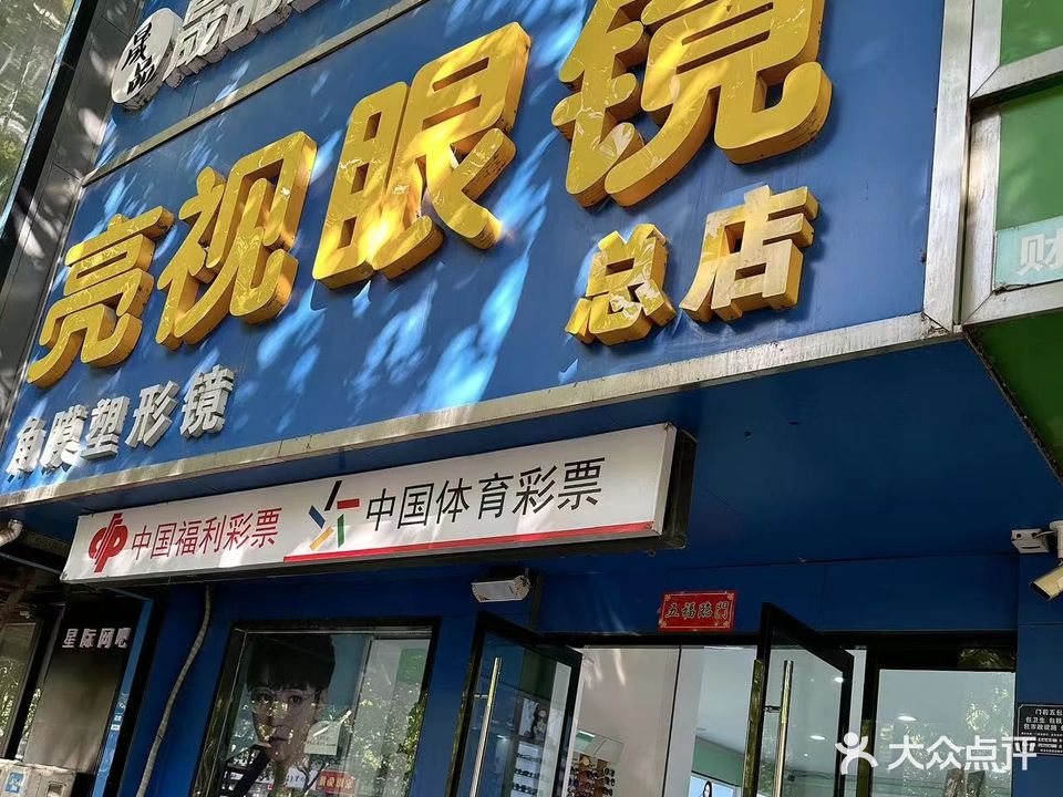 亮视眼镜(总店)