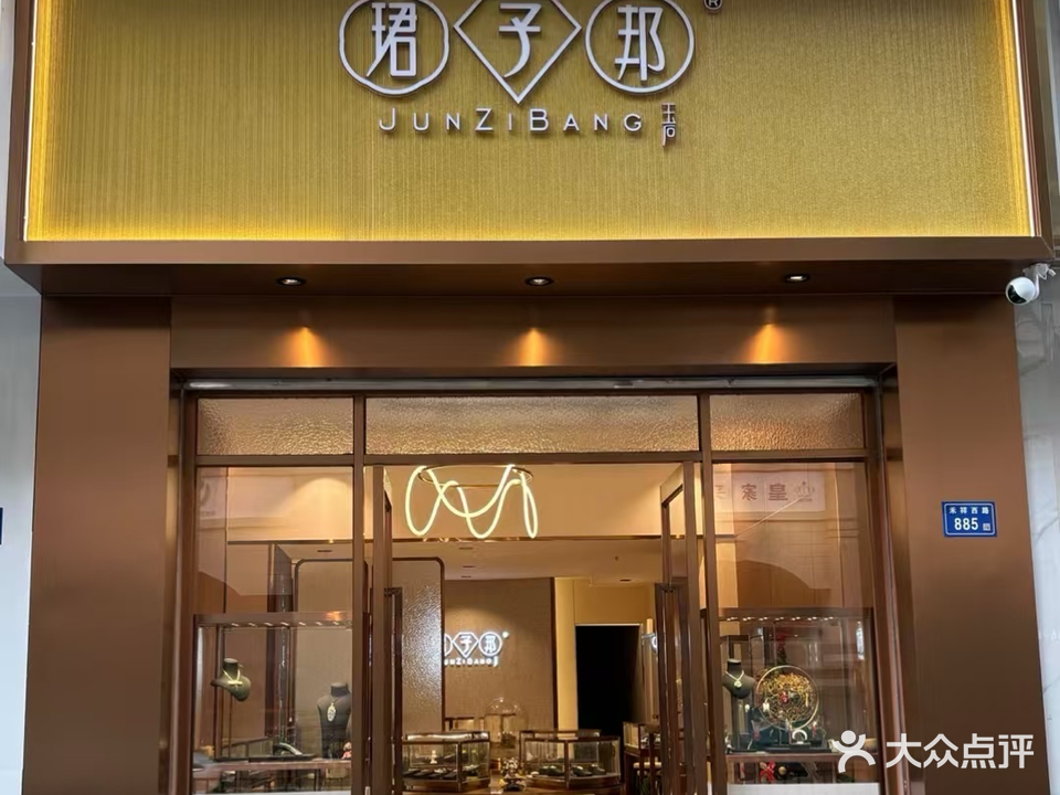 珺子邦珠宝