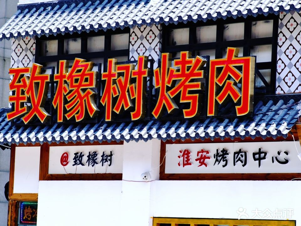 致橡树烤肉(万达广场店)