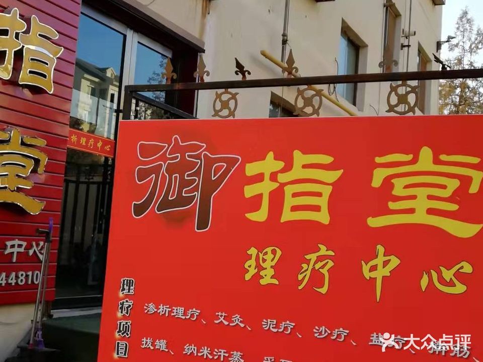 御指堂理疗中心