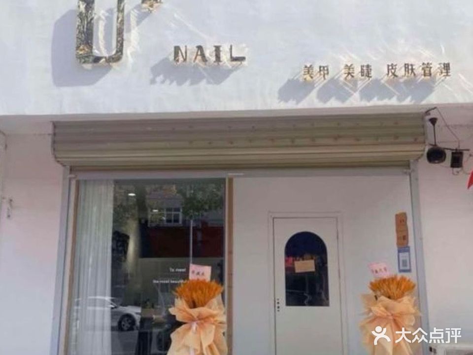 U+NAIL美甲美睫(纱厂南院店)