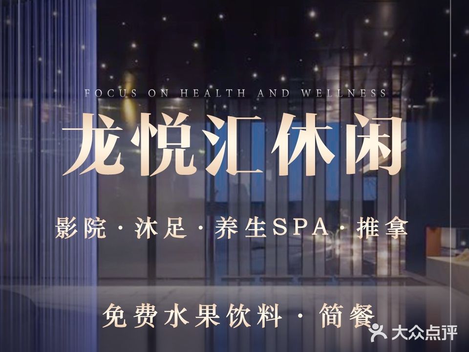 龙悦汇休闲·影院沐足·养生SPA·推拿(石牌店)