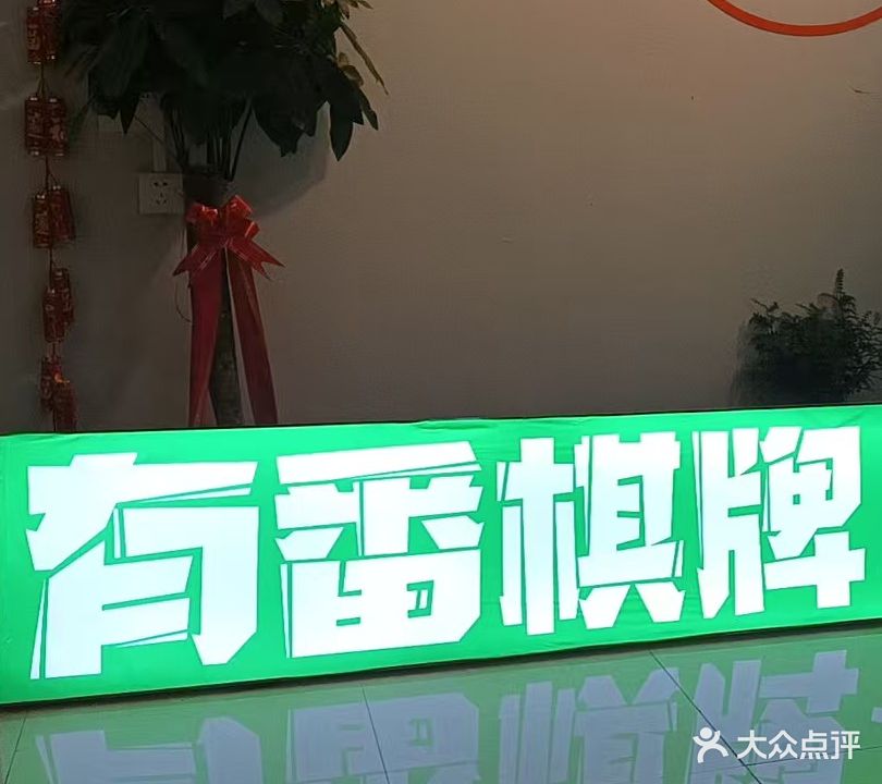 有番自助麻将娱乐馆