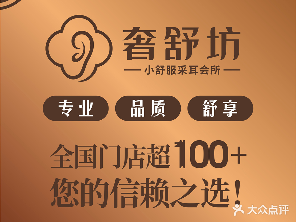 小舒服采耳(福中福店)