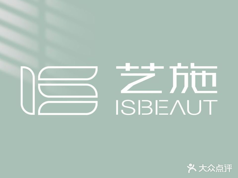 艺施美甲美容spa(仙塔街店)