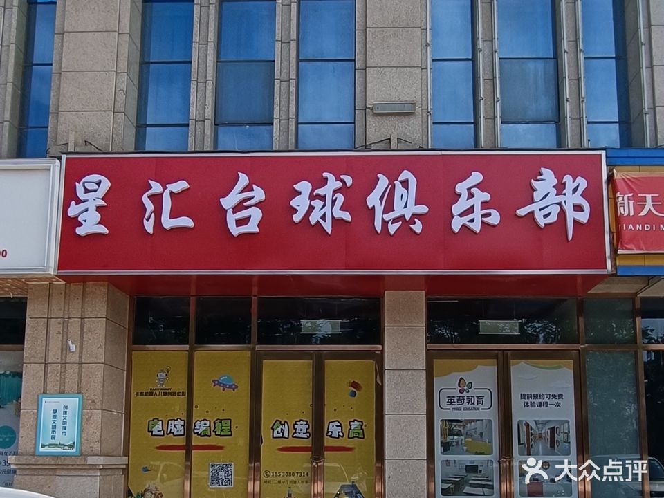 星汇台球俱乐部