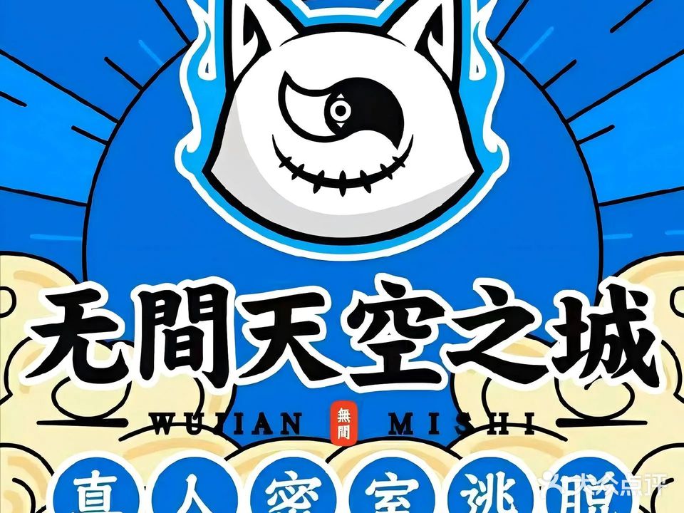 无间超级密室·天空之城·剧本桌游(观音桥店)