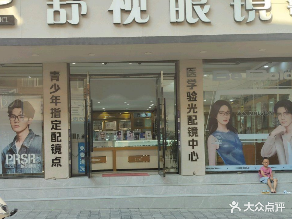 舒视眼镜(石桥路店)