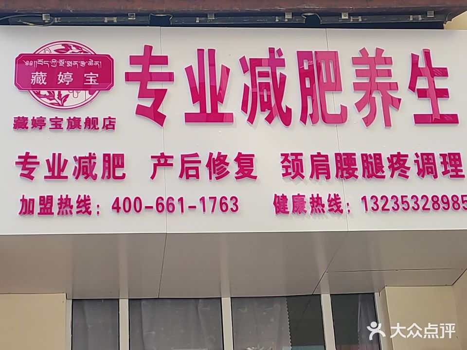 藏婷宝减肥养生(虎山花苑D区店)