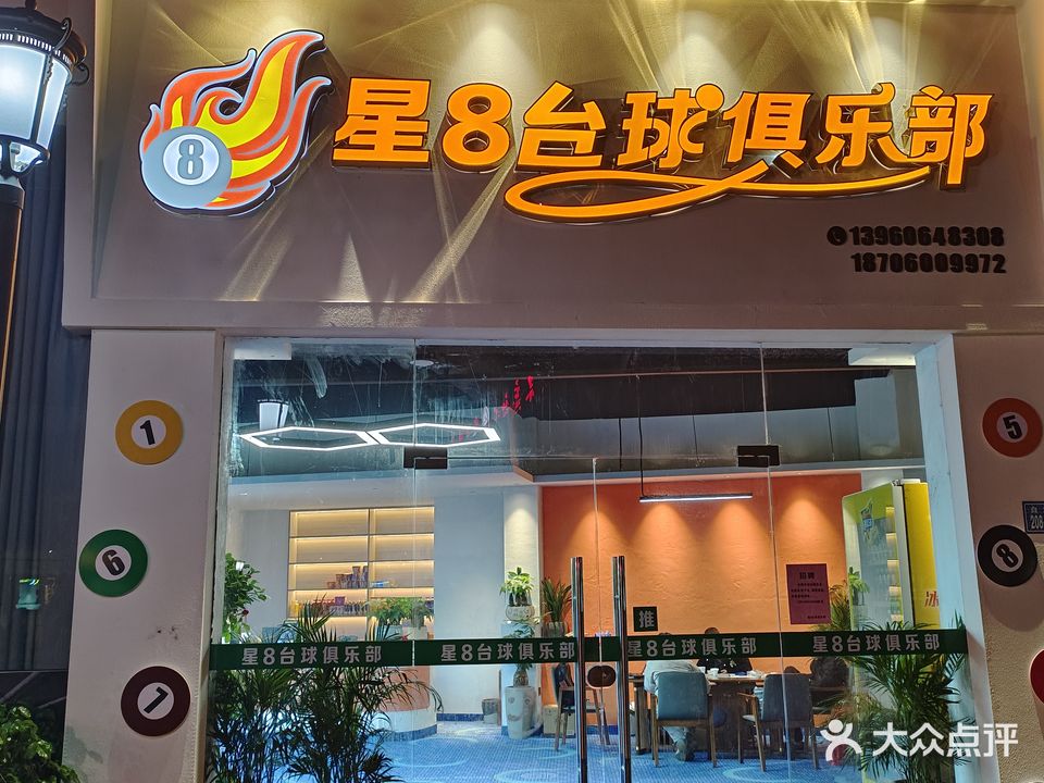 星8台球俱乐部