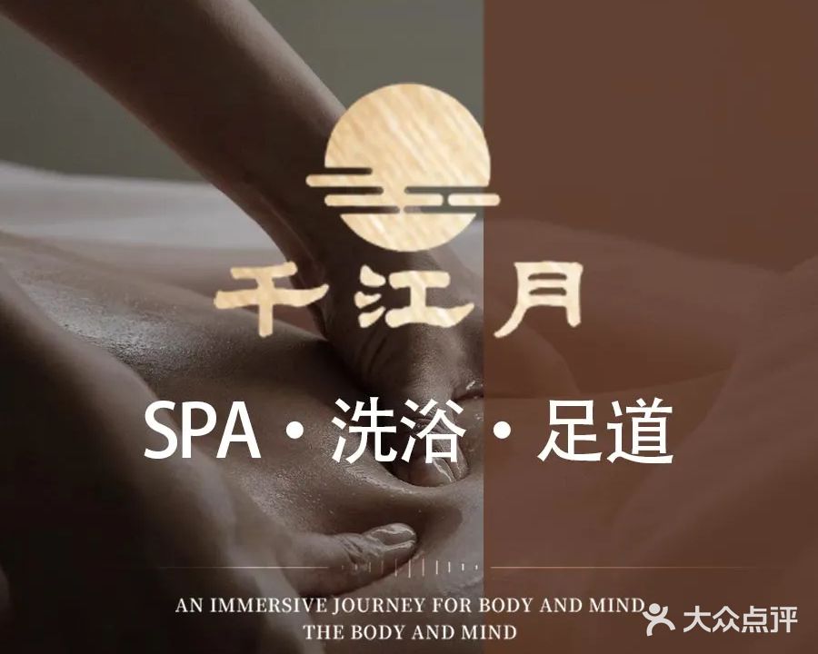 千江月足道·SPA洗浴会馆(郦城国际店)