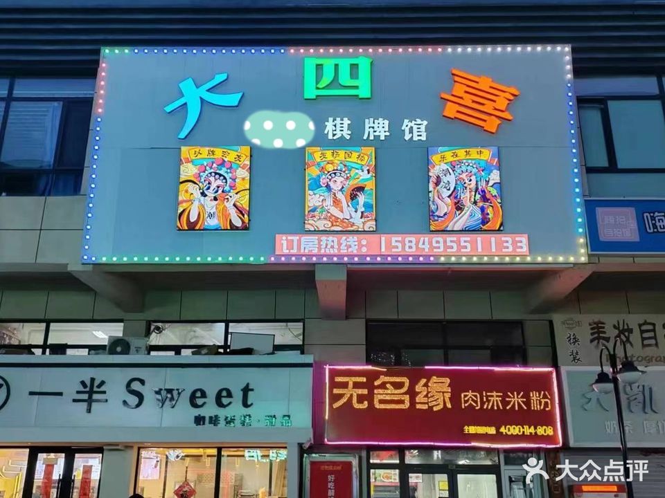 大四喜网红棋牌馆(联想科技城店)