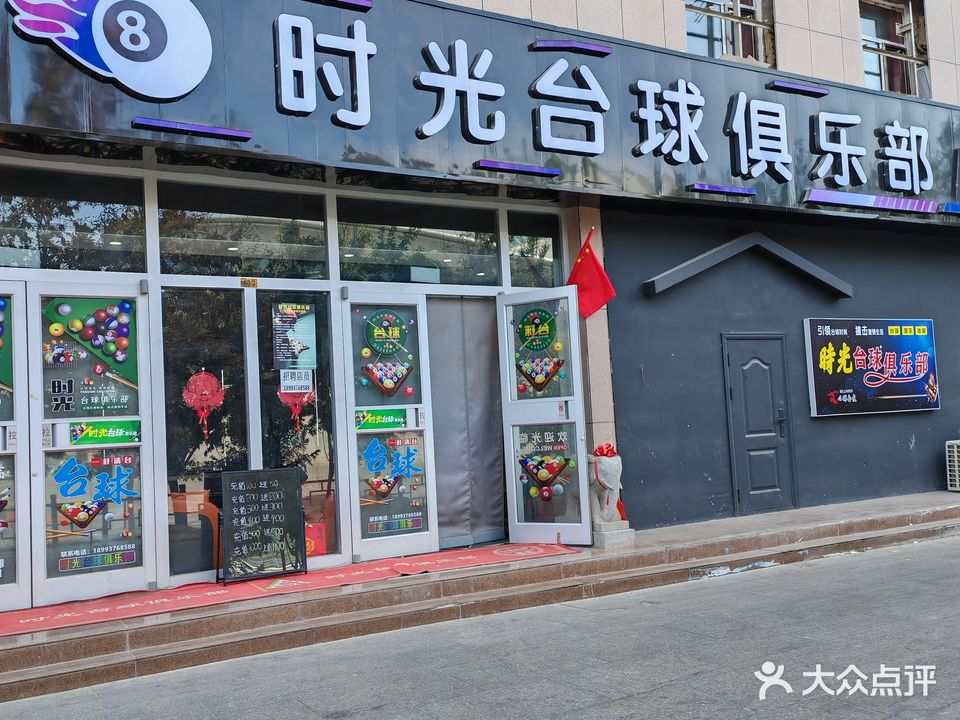 时光台球俱乐部