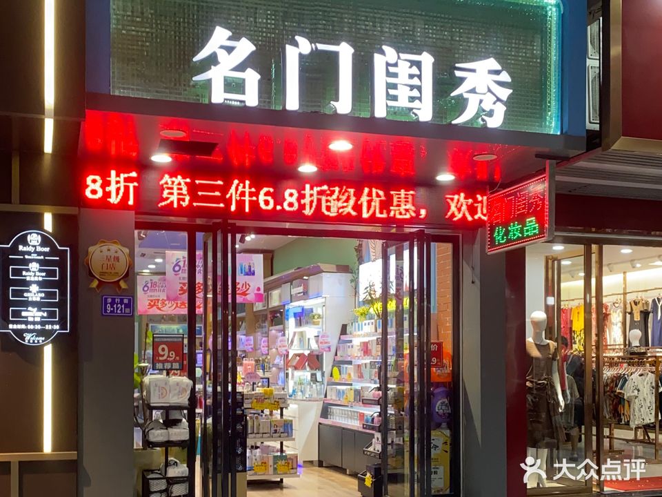 名门闺秀(万达广场福清清昌大道店)
