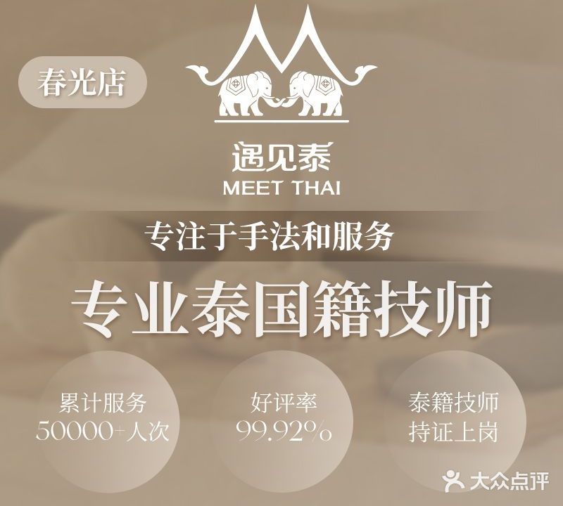 遇见泰·泰式MASSAGE&SPA(春光店)