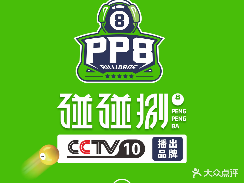 碰碰捌24小时自助台球(水岸花城店)