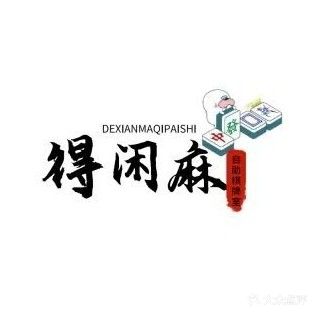 得闲麻