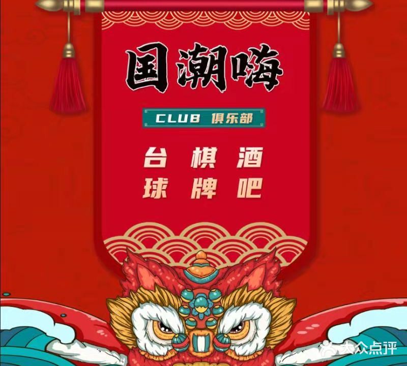 国潮嗨俱乐部(台球棋牌酒吧)