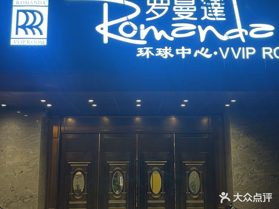 无锡罗曼达商务KTV