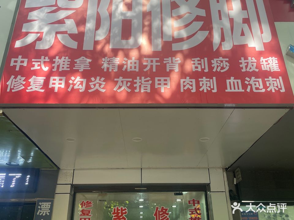 紫阳修脚