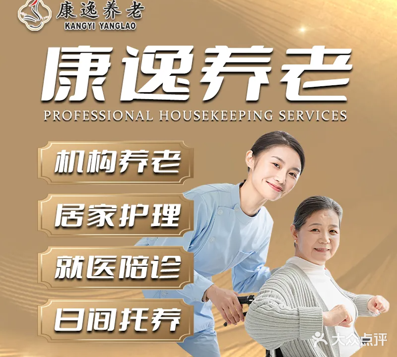 重庆康逸养老服务有限公司