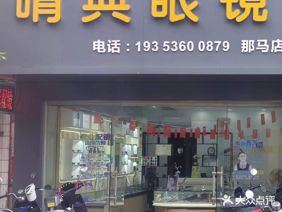 晴典眼镜(那马店)